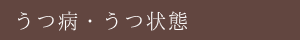 うつ病・うつ状態