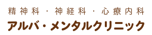 アルバ・メンタルクリニック　精神科　神経科　心療内科